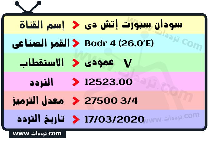 تردد قناة سودان سبورت إتش دي على القمر بدر سات 4 26 شرق 2024